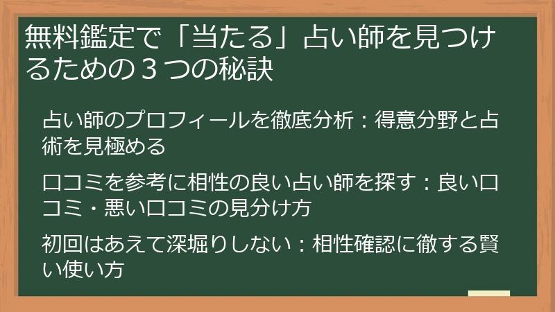 無料鑑定で「当たる」占い師を見つけるための３つの秘訣