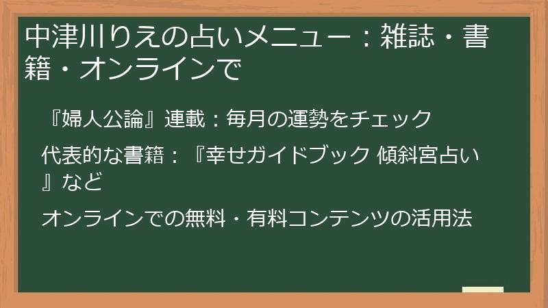 中津川りえの占いメニュー:雑誌・書籍・オンラインで