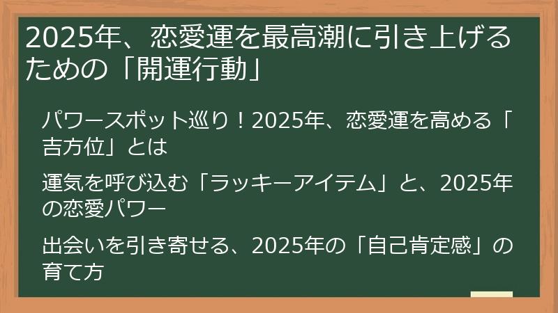 2025年、恋愛運を最高潮に引き上げるための「開運行動」