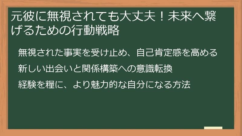 元彼に無視されても大丈夫！未来へ繋げるための行動戦略