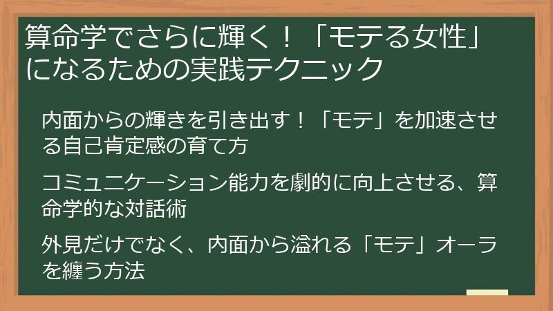 算命学でさらに輝く！「モテる女性」になるための実践テクニック
