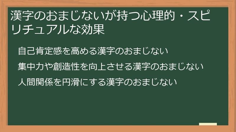 漢字のおまじないが持つ心理的・スピリチュアルな効果