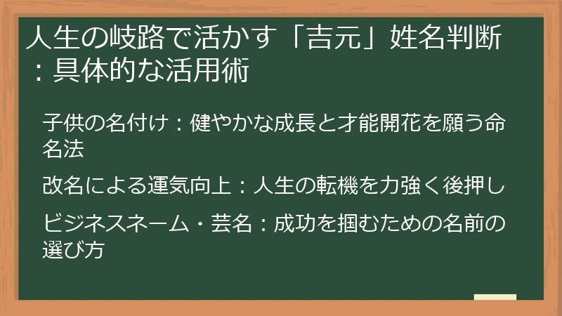 人生の岐路で活かす「吉元」姓名判断：具体的な活用術