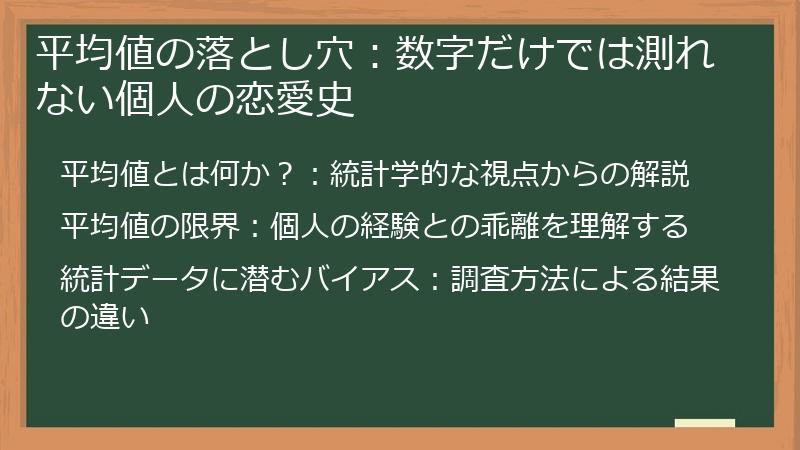 平均値の落とし穴：数字だけでは測れない個人の恋愛史