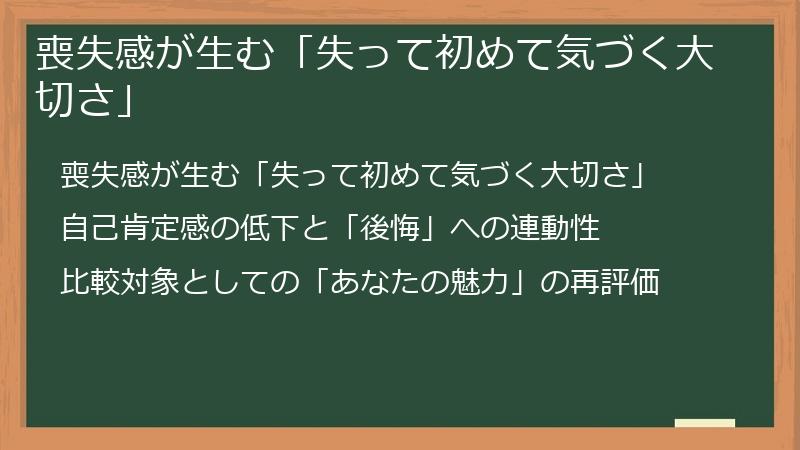 喪失感が生む「失って初めて気づく大切さ」