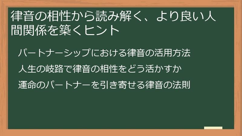 律音の相性から読み解く、より良い人間関係を築くヒント