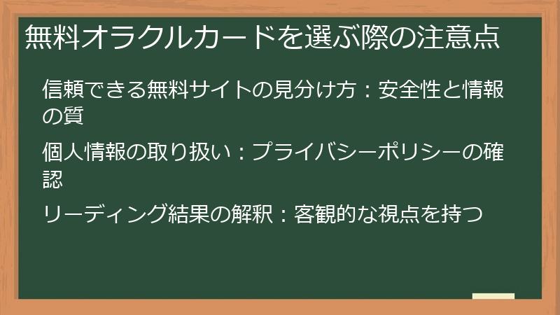 無料オラクルカードを選ぶ際の注意点