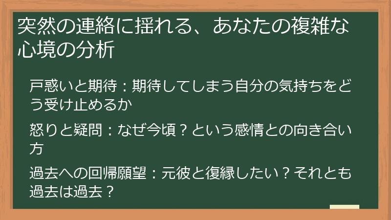 突然の連絡に揺れる、あなたの複雑な心境の分析