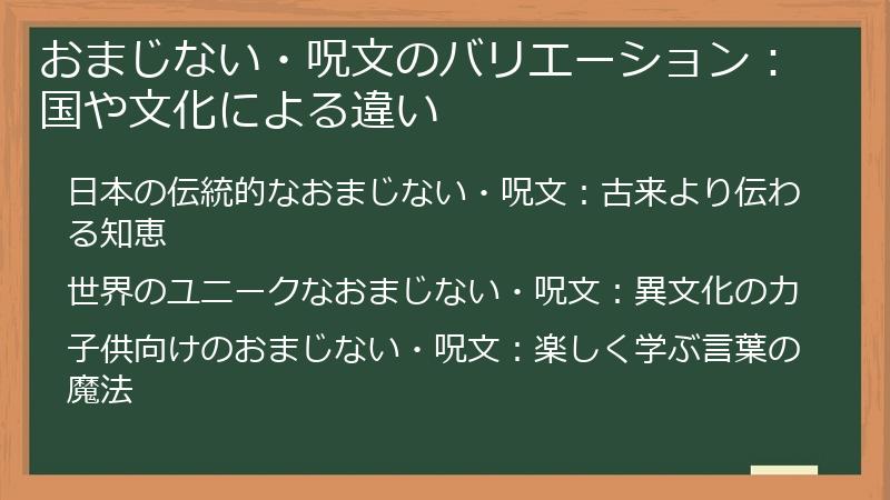 おまじない・呪文のバリエーション：国や文化による違い