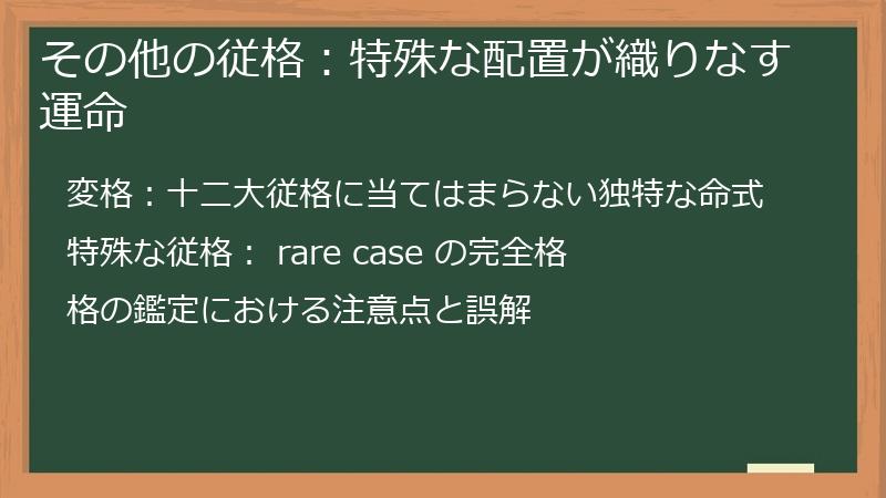 その他の従格：特殊な配置が織りなす運命
