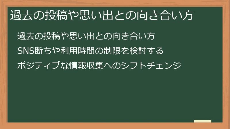 過去の投稿や思い出との向き合い方
