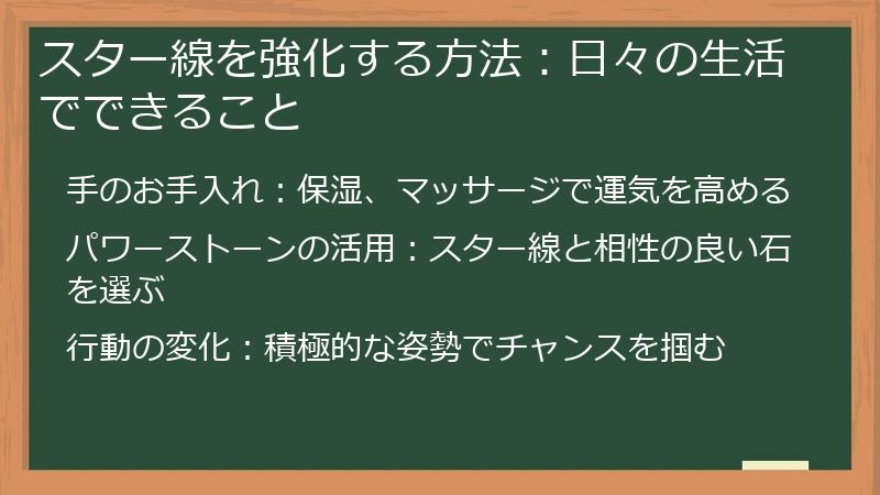 スター線を強化する方法：日々の生活でできること