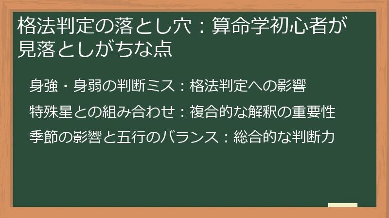 格法判定の落とし穴：算命学初心者が見落としがちな点