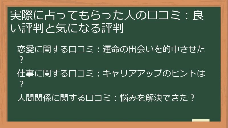 実際に占ってもらった人の口コミ：良い評判と気になる評判