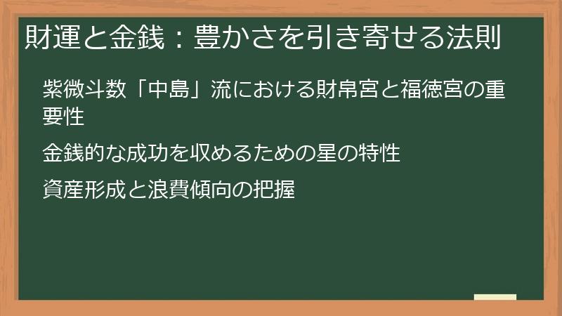 財運と金銭：豊かさを引き寄せる法則
