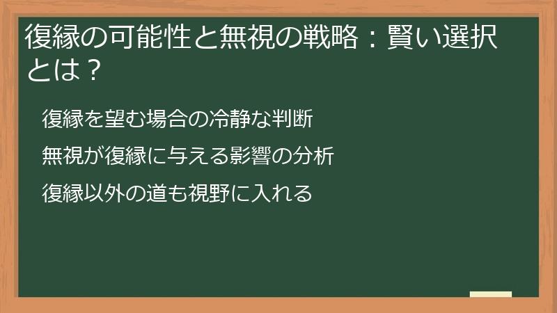 復縁の可能性と無視の戦略：賢い選択とは？