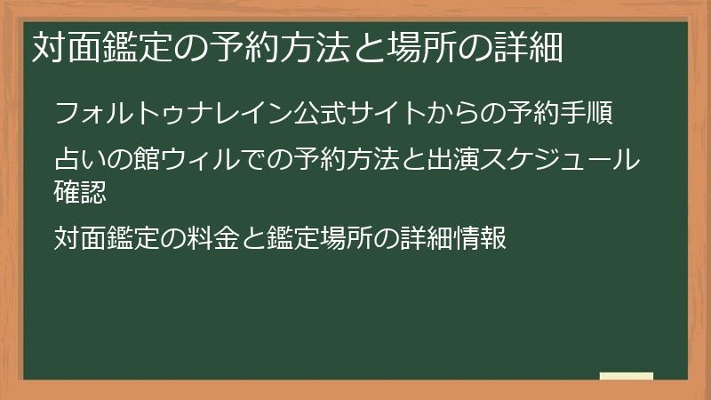 対面鑑定の予約方法と場所の詳細