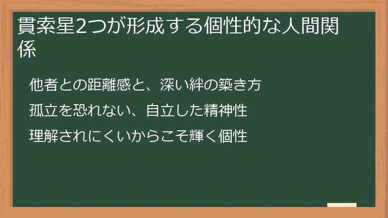 貫索星2つが形成する個性的な人間関係