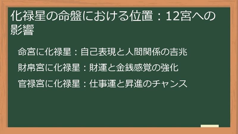 化禄星の命盤における位置：12宮への影響