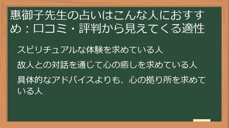 惠御子先生の占いはこんな人におすすめ：口コミ・評判から見えてくる適性