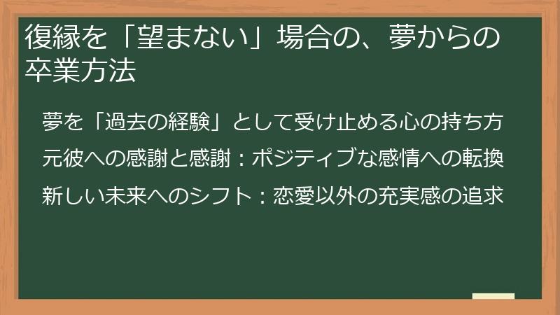 復縁を「望まない」場合の、夢からの卒業方法