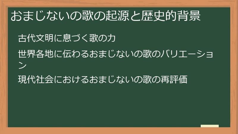 おまじないの歌の起源と歴史的背景