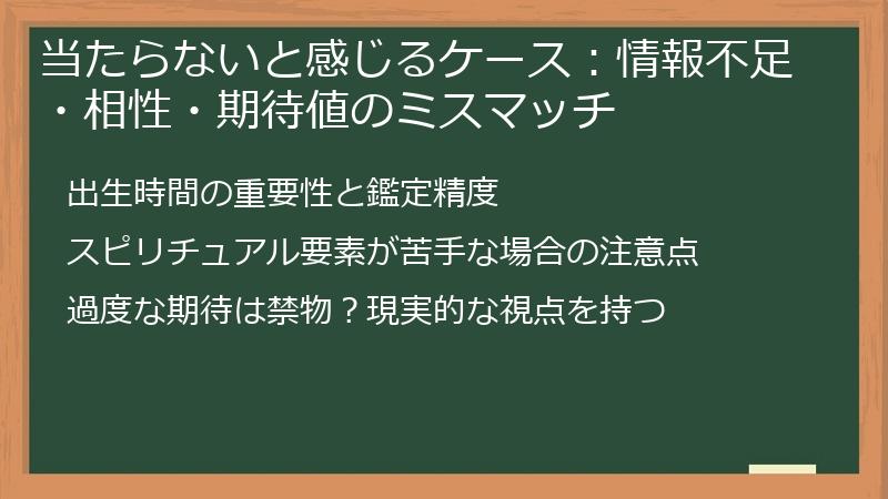 当たらないと感じるケース：情報不足・相性・期待値のミスマッチ