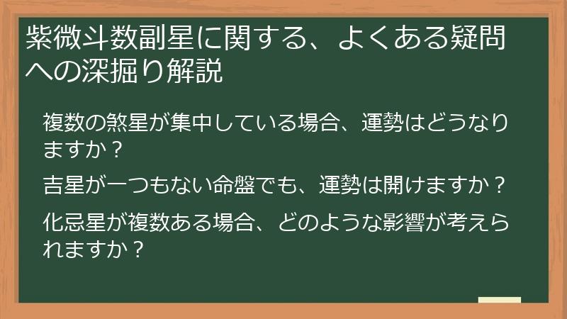 紫微斗数副星に関する、よくある疑問への深掘り解説