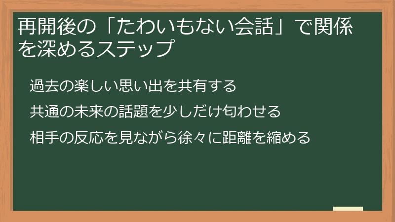 再開後の「たわいもない会話」で関係を深めるステップ