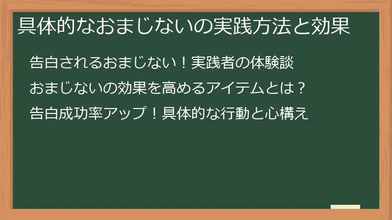 具体的なおまじないの実践方法と効果