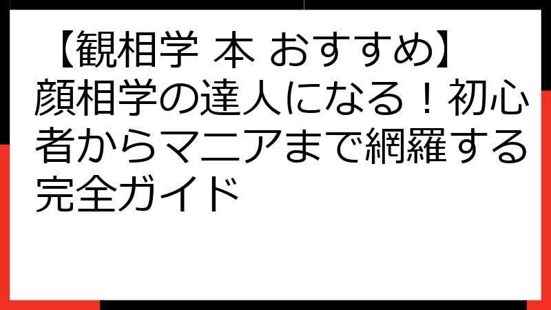 【観相学 本 おすすめ】顔相学の達人になる！初心者からマニアまで網羅する完全ガイド