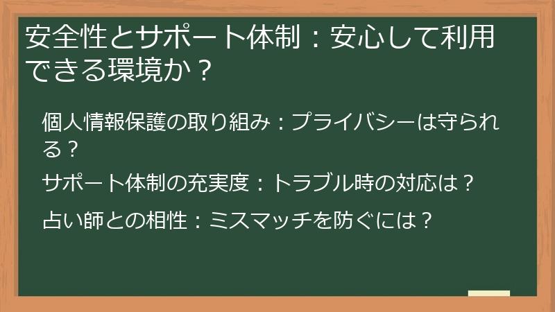 安全性とサポート体制：安心して利用できる環境か？