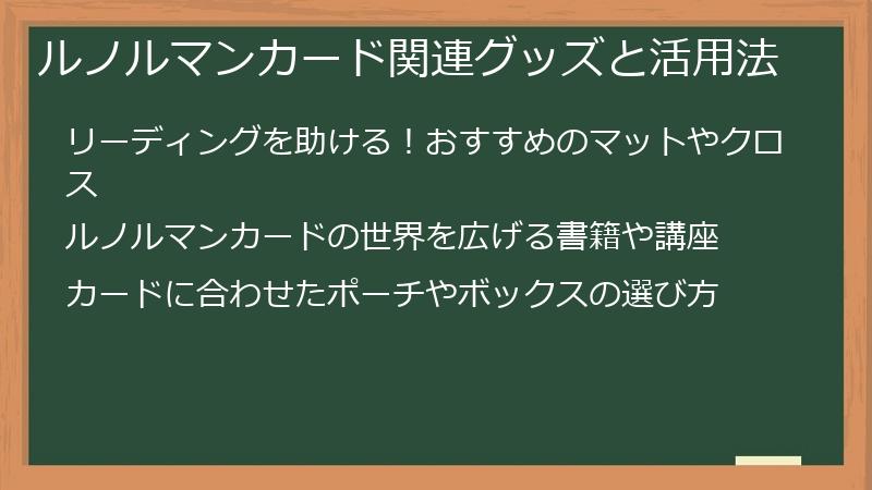 ルノルマンカード関連グッズと活用法