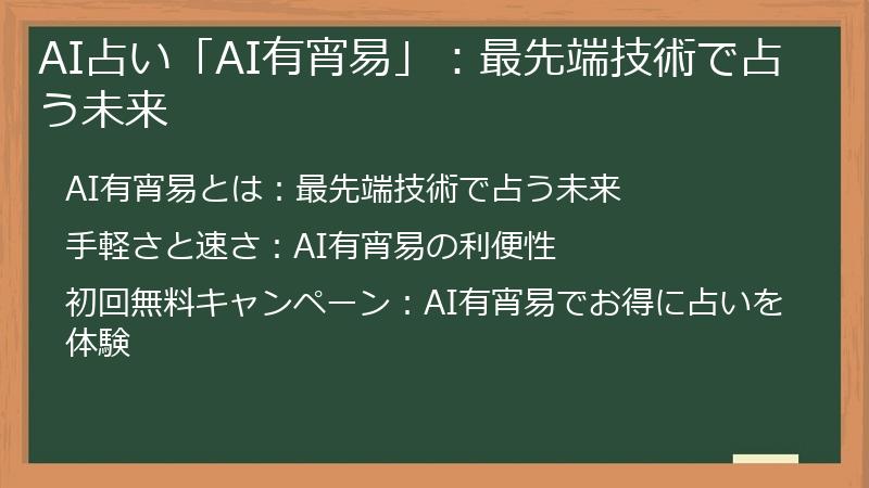 AI占い「AI有宵易」：最先端技術で占う未来