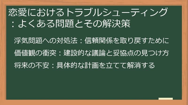 恋愛におけるトラブルシューティング:よくある問題とその解決策