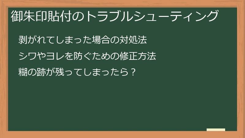御朱印貼付のトラブルシューティング