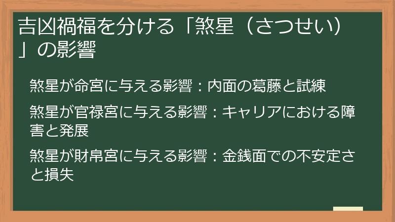 吉凶禍福を分ける「煞星（さつせい）」の影響