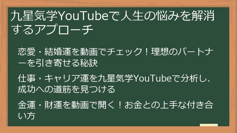 九星気学YouTubeで人生の悩みを解消するアプローチ