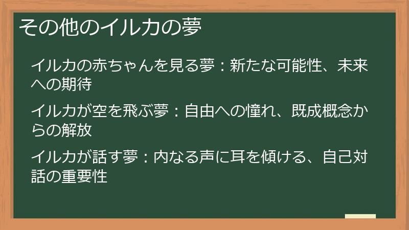 その他のイルカの夢