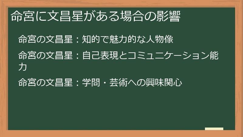 命宮に文昌星がある場合の影響