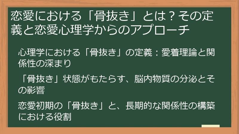 恋愛における「骨抜き」とは?その定義と恋愛心理学からのアプローチ