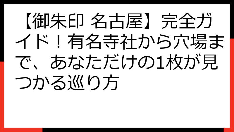 【御朱印 名古屋】完全ガイド！有名寺社から穴場まで、あなただけの1枚が見つかる巡り方