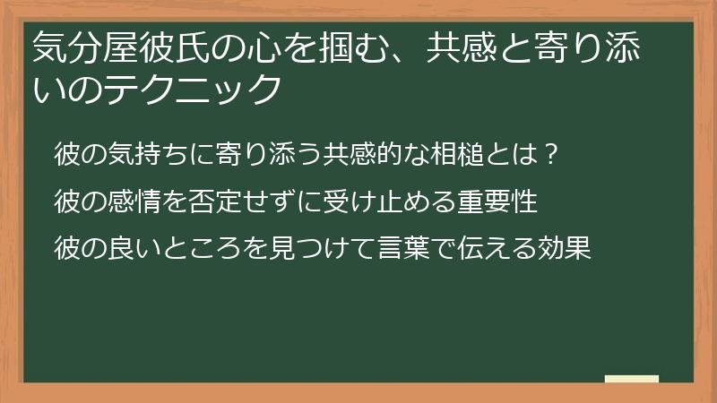 気分屋彼氏の心を掴む、共感と寄り添いのテクニック