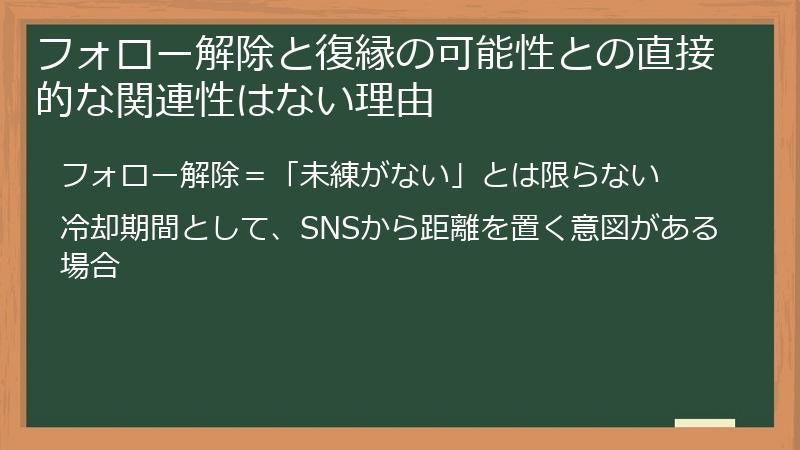 フォロー解除と復縁の可能性との直接的な関連性はない理由