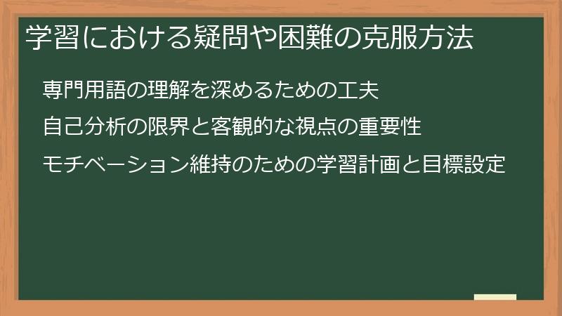 学習における疑問や困難の克服方法