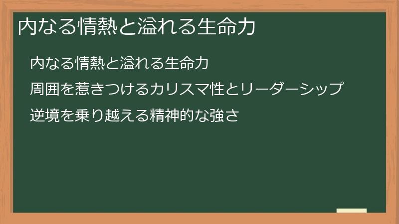 内なる情熱と溢れる生命力