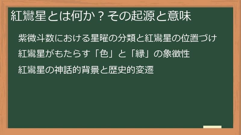 紅鸞星とは何か？その起源と意味