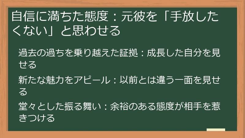 自信に満ちた態度:元彼を「手放したくない」と思わせる