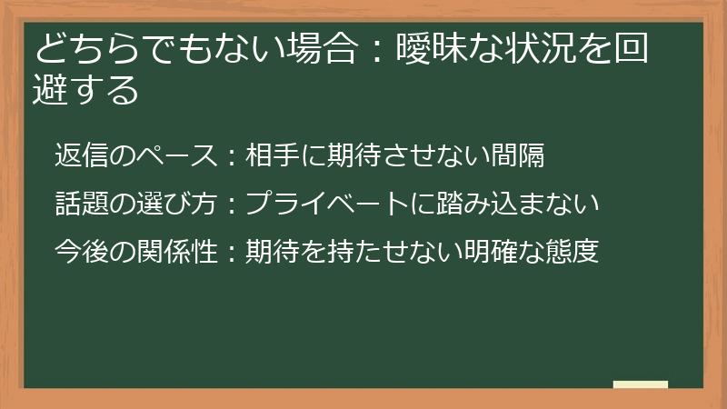 どちらでもない場合：曖昧な状況を回避する