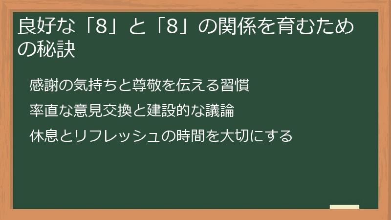 良好な「8」と「8」の関係を育むための秘訣